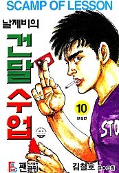 날제비의 건달수업 1부