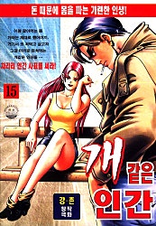 개같은인간