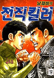 날제비의 전직킬러