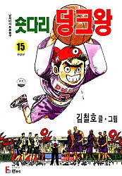 숏다리 덩크왕