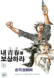 내청춘을보상하라