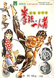권법의일인자