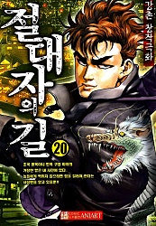절대자의 길