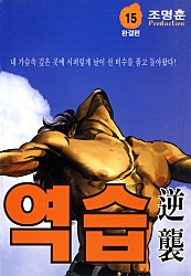 역습