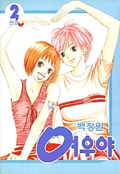 여우야