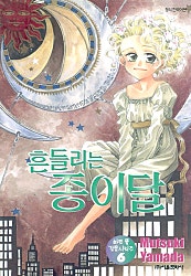 흔들리는 종이달_ 하트풀감동시리즈6
