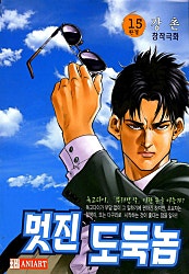 멋진 도둑놈