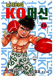 날제비의 KO머신