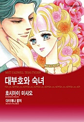 [할리퀸]대부호와 숙녀