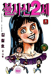 불사신 2세