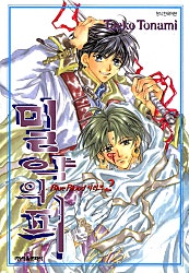 밀약의 피 (블루 블러드 시리즈2)