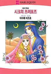 시크의 프러포즈 [할리퀸]
