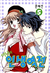 이나의 인생역전