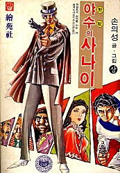 야수의사나이