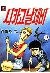 시카고 날제비