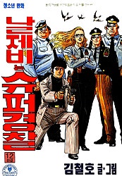 날제비는 슈퍼경찰