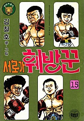 서로가 훼방꾼