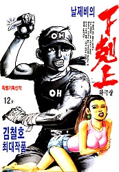날제비의 하극상