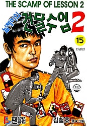 날제비의 건달수업 2부