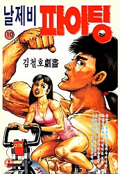 날제비 파이팅