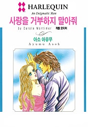 사랑을 거부하지 말아줘 [할리퀸]