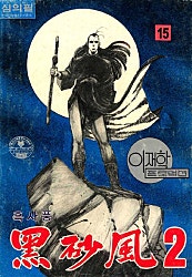 흑사풍 2부