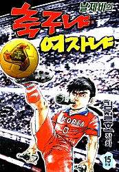 날제비의 축구냐 여자냐