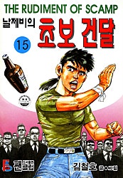 날제비의 초보건달