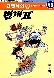번개 2부
