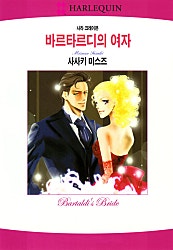 바르타르디의 여자 [할리퀸]