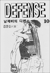 날제비의디펜스