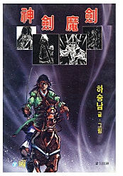 신검마검
