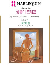 쌍둥이 드래곤 [할리퀸]
