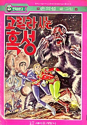 고릴라사는혹성