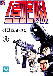 스콜피온3세