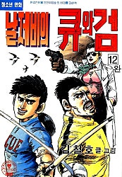 날제비의 큐와검