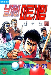 날제비미로게임