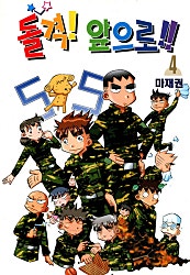 돌격!앞으로!!