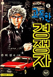 고독한경쟁자