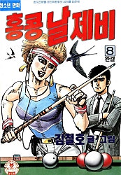 홍콩 날제비