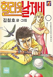 헐리웃날제비