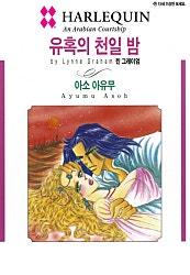 [할리퀸]유혹의 천일 밤