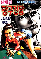 날제비 당구건달