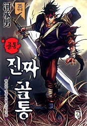 골통 진짜골통