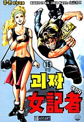 괴짜 여기자