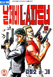 날제비 LA파트너