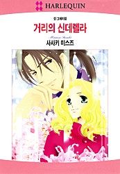거리의 신데렐라 [할리퀸]