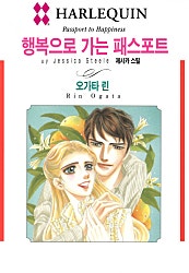 행복으로 가는 패스포트 [할리퀸]
