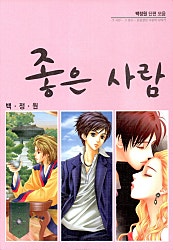 좋은 사람