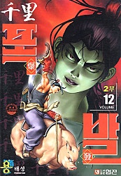 천리폭발 2부